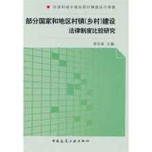 部分国家和地区村镇建设法律法规制度比较研究