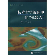技术哲学视野中的机器人
