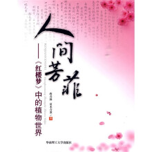 人间芳菲:〈红楼梦》中的植物世界