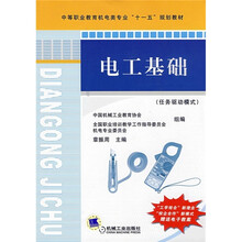 中等职业教育机电类专业“十一五”规划教材：电工基础（任务驱动模式）
