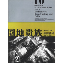 圈地贵族：国际传媒业十大实力品牌发展战略