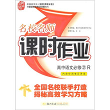 名校名师·课时作业：高中语文（必修2）（R）
