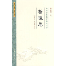 中国古典散文精选注译:哲理卷