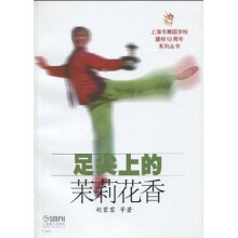 足尖上的茉莉花香