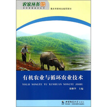有机农业与循环农业技术