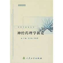 神经药理学新论