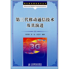 第三代移动通信技术及其演进