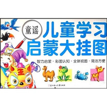 儿童学习启蒙大挂图：童谣