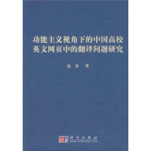 功能主义视角下的中国高校英文网页中的翻译问题研究