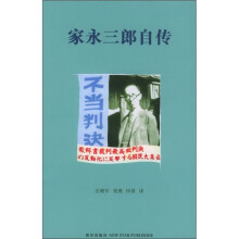 家永三郎自传