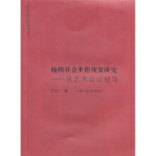 晚明社会世俗现象研究:从艺术设计视角
