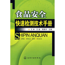 食品安全快速检测技术手册