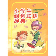 小学生组词联语辞典