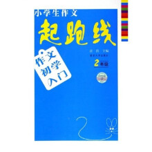 小学生作文起跑线：作文初学入门（2年级）
