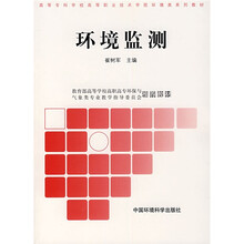 高职高专环境类系列教材：环境监测