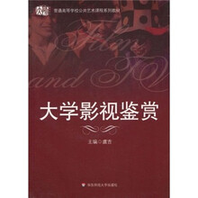 普通高等学校公共艺术课程系列教材:大学影视鉴赏(附光盘)