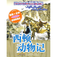 世界名著双读本:西顿动物记