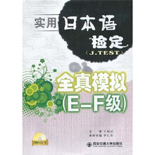 实用日本语检定（J.TEST）：全真模拟（E-F级）（附MP3光盘1张）