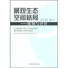 景观生态空间格局：规划与评价