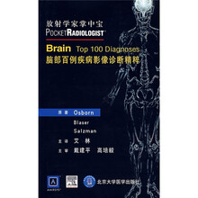 放射学家掌中宝：脑部百例疾病影像诊断精粹