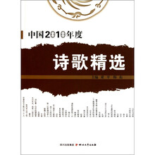 中国2010年度诗歌精选