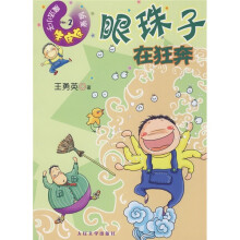 魔法小子朱皮皮:眼珠子在狂奔