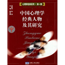 中国心理学经典人物及其研究