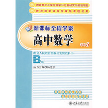 新课标全程学案丛书：高中数学（必修5）
