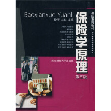 保险学原理（第3版）