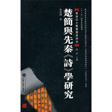 楚简与先秦《诗》学研究