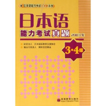日本语能力考试全攻略系列：日本语能力考试真题（2003年3-4级）（附光盘）