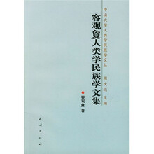 荣观夐人类学民族学文集