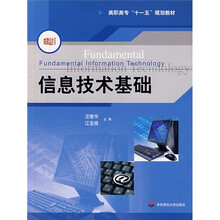 高职高专十一五规划教材：信息技术基础（附光盘1张）