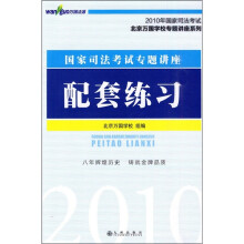 2010年国家司法考试·国家司法考试专题讲座:配套练习