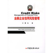 金融企业信用风险管理