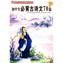 语文课程标准课外读物导读丛书：初中生必背古诗文70篇
