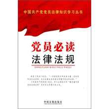 党员必读法律法规