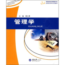高等学校经济管理类专业应用型本科系列教材：管理学