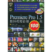 Premiere Pro1.5数码视频处理100例(附光盘)