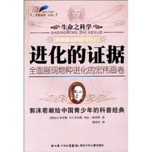“名著名译”丛书·生命之科学：进化的证据