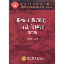 面向21世纪课程教材：系统工程理论方法与应用