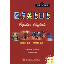 流行英语口语(附光盘)