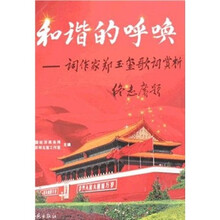 和谐的呼唤：词作家郑玉玺歌词赏析