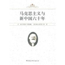 马克思主义与新中国六十年