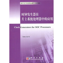 国外电子信息精品著作：时钟发生器在片上系统处理器中的应用（影印版）