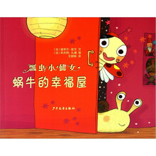 蜗牛的幸福屋