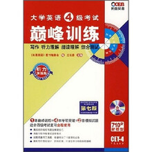 大学英语4级考试巅峰训练（第7版）（附光盘）