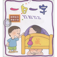 聪明宝贝学前计划：一日一字