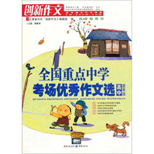全国重点中学考场优秀作文选:高中(夏季版)