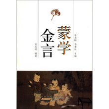 蒙学金言